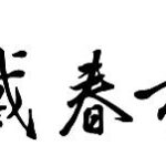 Daichun Lin 戴春林