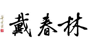 Daichun Lin 戴春林