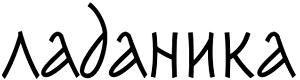 Ladanika