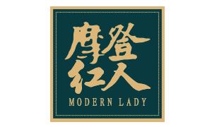 Modern Lady 摩登红人