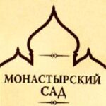 Монастырский сад