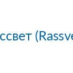 Рассвет (Rassvet)