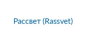 Рассвет (Rassvet)