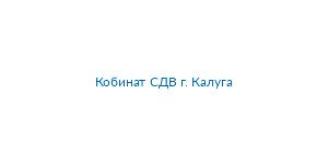 Кобинат СДВ г. Калуга