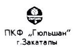 ПКФ Гюльшан